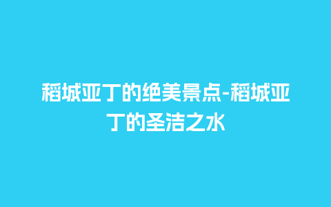 稻城亚丁的绝美景点-稻城亚丁的圣洁之水