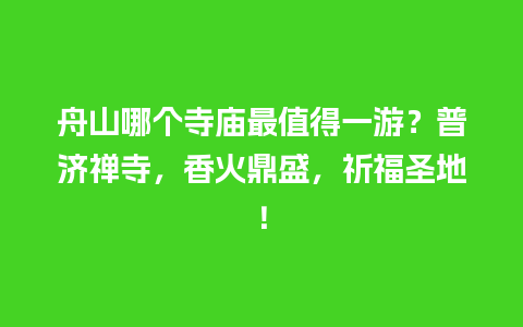 舟山哪个寺庙最值得一游？普济禅寺，香火鼎盛，祈福圣地！