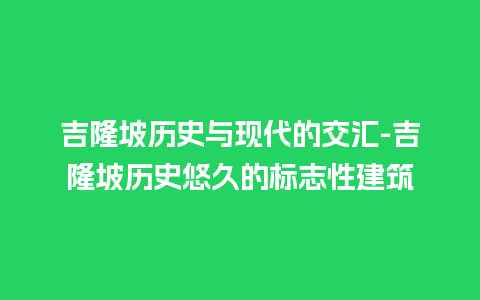 吉隆坡历史与现代的交汇-吉隆坡历史悠久的标志性建筑