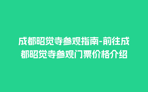 成都昭觉寺参观指南-前往成都昭觉寺参观门票价格介绍