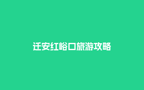 迁安红峪口旅游攻略