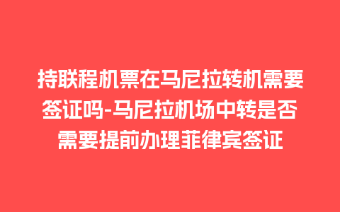 持联程机票在马尼拉转机需要签证吗-马尼拉机场中转是否需要提前办理菲律宾签证