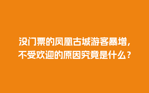 没门票的凤凰古城游客暴增，不受欢迎的原因究竟是什么？