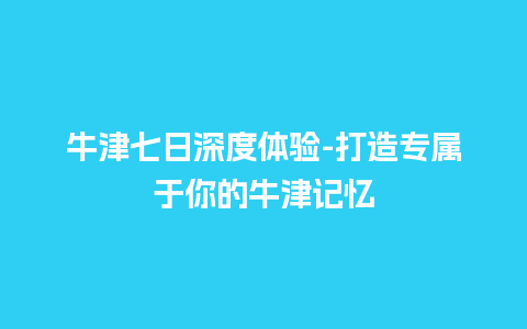 牛津七日深度体验-打造专属于你的牛津记忆