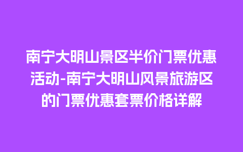 南宁大明山景区半价门票优惠活动-南宁大明山风景旅游区的门票优惠套票价格详解