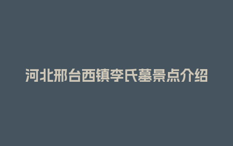 河北邢台西镇李氏墓景点介绍