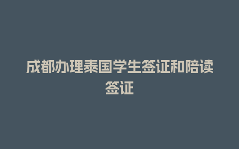 成都办理泰国学生签证和陪读签证