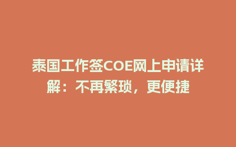 泰国工作签COE网上申请详解：不再繁琐，更便捷