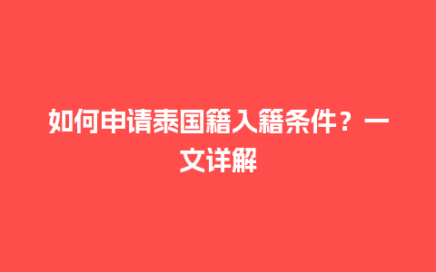 如何申请泰国籍入籍条件？一文详解