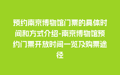 预约南京博物馆门票的具体时间和方式介绍-南京博物馆预约门票开放时间一览及购票途径