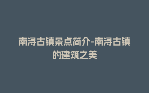 南浔古镇景点简介-南浔古镇的建筑之美