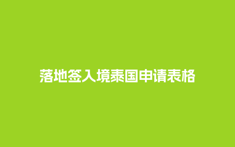 落地签入境泰国申请表格