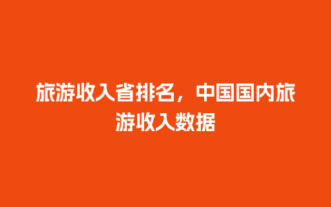 旅游收入省排名，中国国内旅游收入数据