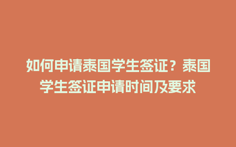 如何申请泰国学生签证？泰国学生签证申请时间及要求