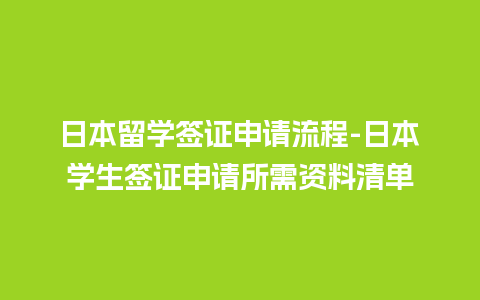 日本留学签证申请流程-日本学生签证申请所需资料清单