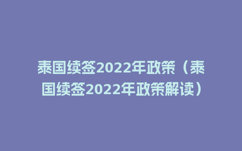 泰国续签2022年政策（泰国续签2022年政策解读）