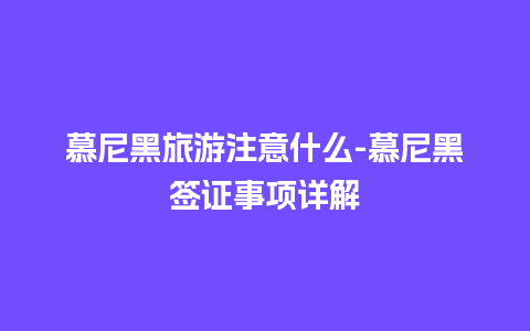 慕尼黑旅游注意什么-慕尼黑签证事项详解