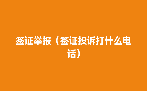 签证举报（签证投诉打什么电话）