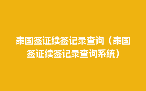 泰国签证续签记录查询（泰国签证续签记录查询系统）