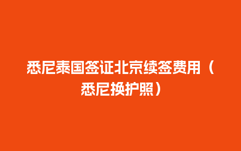 悉尼泰国签证北京续签费用（悉尼换护照）