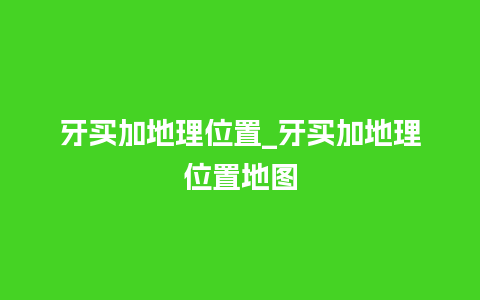 牙买加地理位置_牙买加地理位置地图