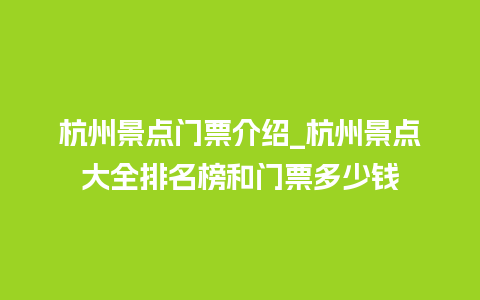 杭州景点门票介绍_杭州景点大全排名榜和门票多少钱