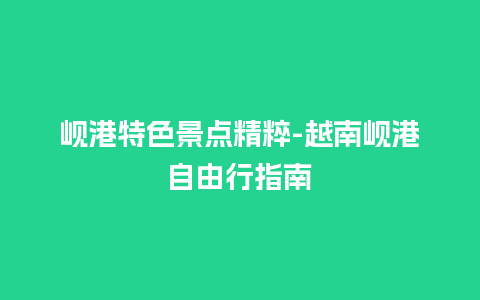 岘港特色景点精粹-越南岘港自由行指南