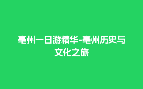 亳州一日游精华-亳州历史与文化之旅