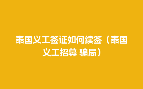 泰国义工签证如何续签（泰国义工招募 骗局）