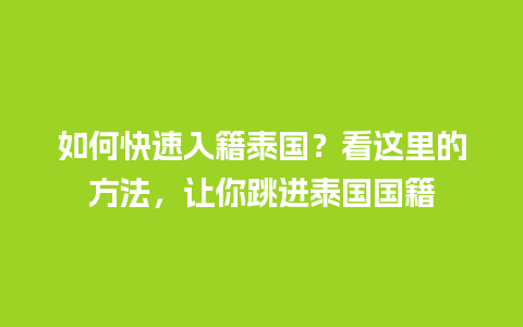 如何快速入籍泰国？看这里的方法，让你跳进泰国国籍