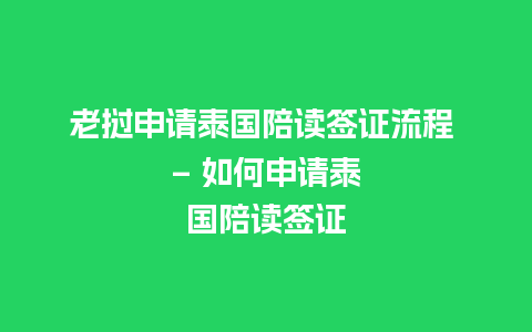 老挝申请泰国陪读签证流程 – 如何申请泰国陪读签证