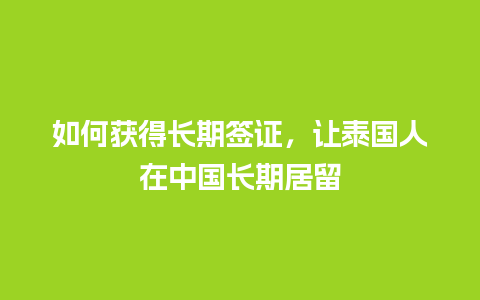 如何获得长期签证，让泰国人在中国长期居留