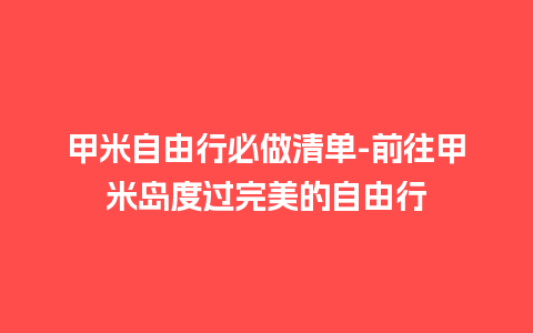 甲米自由行必做清单-前往甲米岛度过完美的自由行