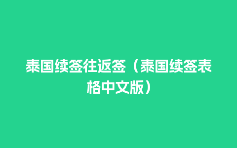 泰国续签往返签（泰国续签表格中文版）