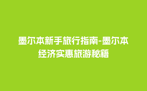 墨尔本新手旅行指南-墨尔本经济实惠旅游秘籍