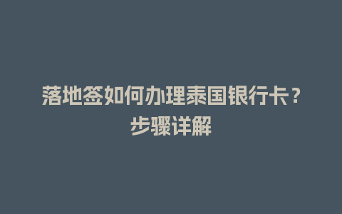 落地签如何办理泰国银行卡？步骤详解