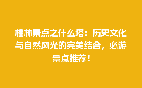 桂林景点之什么塔：历史文化与自然风光的完美结合，必游景点推荐！