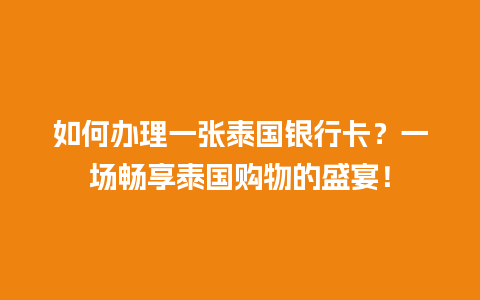 如何办理一张泰国银行卡？一场畅享泰国购物的盛宴！