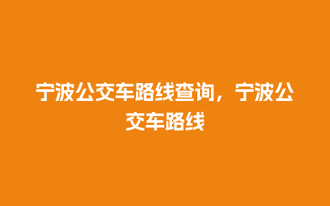 宁波公交车路线查询，宁波公交车路线