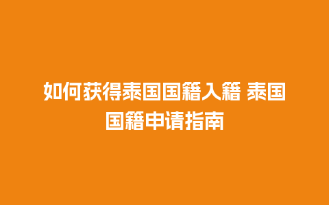 如何获得泰国国籍入籍 泰国国籍申请指南