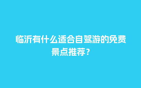 临沂有什么适合自驾游的免费景点推荐？