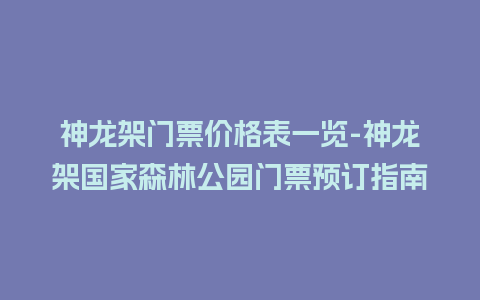 神龙架门票价格表一览-神龙架国家森林公园门票预订指南