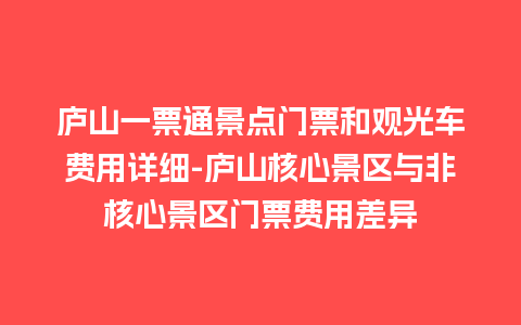 庐山一票通景点门票和观光车费用详细-庐山核心景区与非核心景区门票费用差异