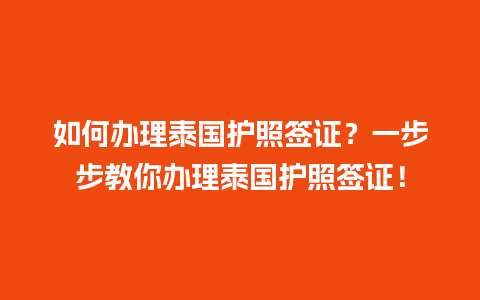 如何办理泰国护照签证？一步步教你办理泰国护照签证！