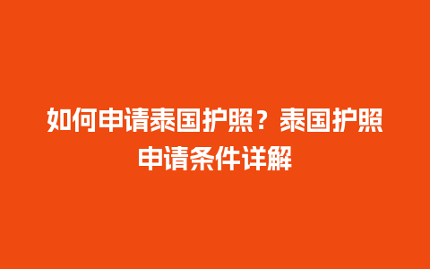 如何申请泰国护照？泰国护照申请条件详解