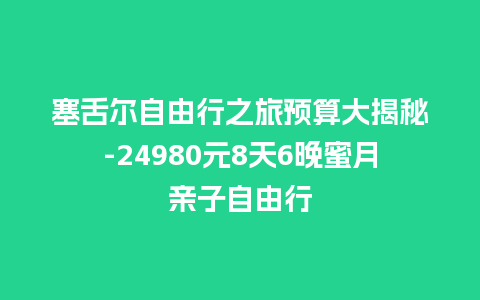 塞舌尔自由行之旅预算大揭秘-24980元8天6晚蜜月亲子自由行