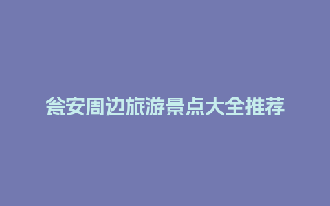 瓮安周边旅游景点大全推荐