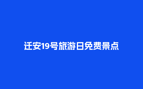 迁安19号旅游日免费景点