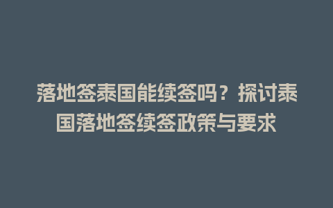 落地签泰国能续签吗？探讨泰国落地签续签政策与要求