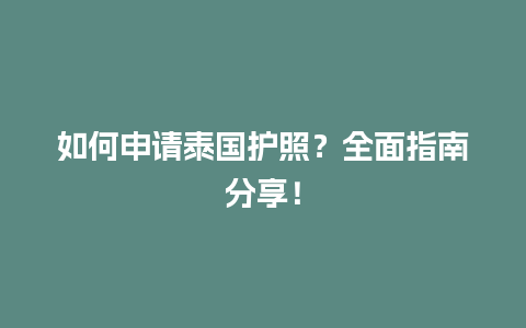 如何申请泰国护照？全面指南分享！